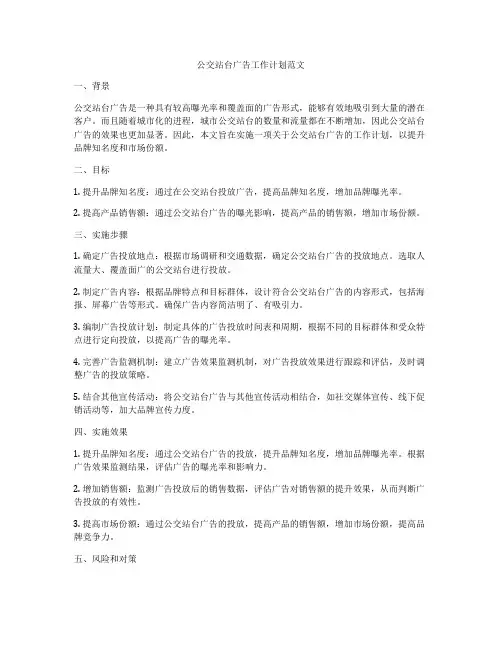 公交站台广告工作计划范文