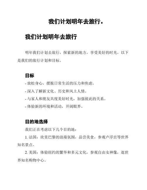 我们计划明年去旅行。