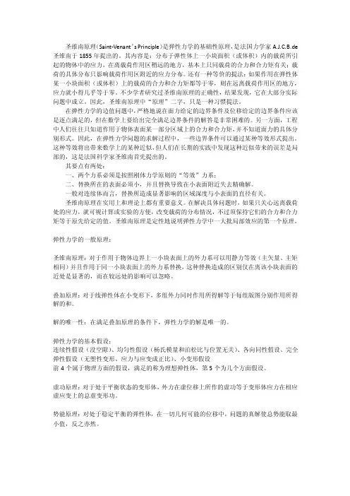 弹性力学的一般原理-圣维南原理