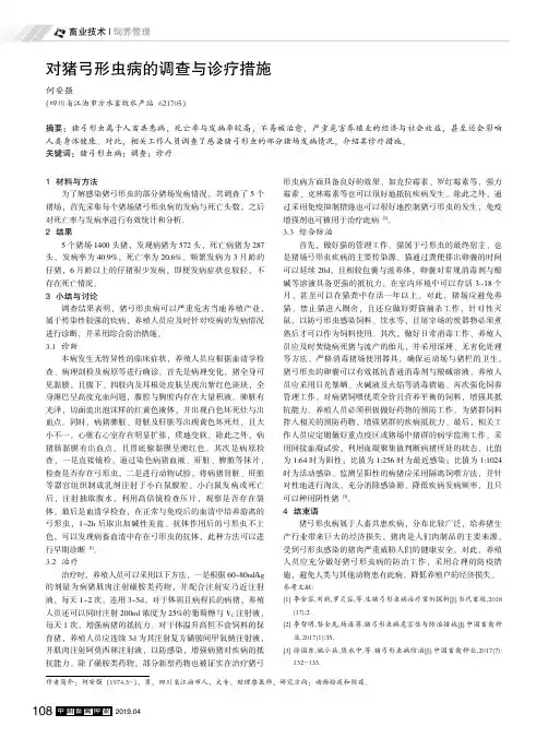 对猪弓形虫病的调查与诊疗措施