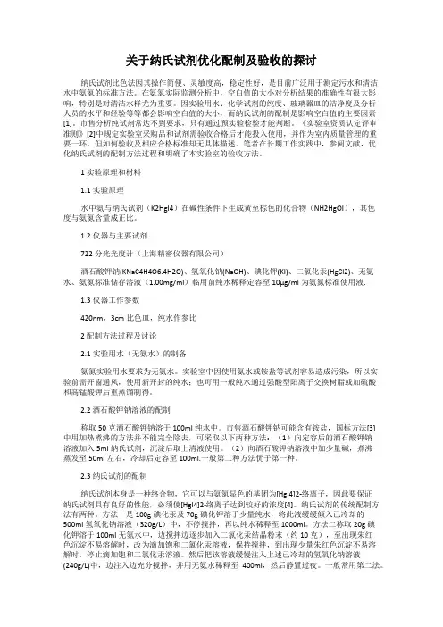 关于纳氏试剂优化配制及验收的探讨