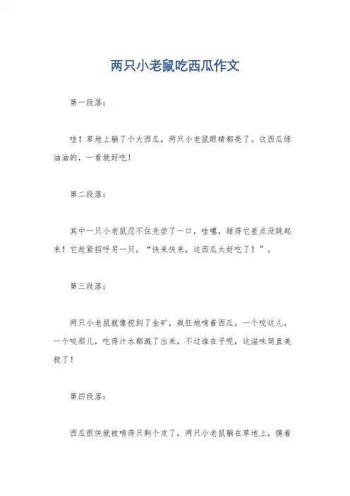 两只小老鼠吃西瓜作文