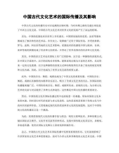 中国古代文化艺术的国际传播及其影响