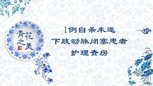 下肢动脉闭塞护理查房图文ppt课件