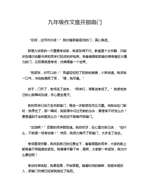 九年级作文推开那扇门