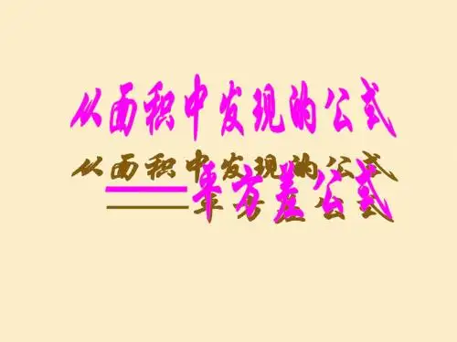 2018年春季学期鲁教版五四制六年级下册6.6、平方差公式课件2