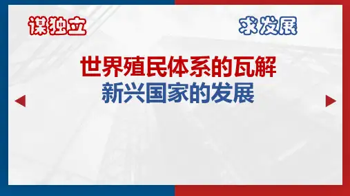 统编版历史《世界殖民体系的瓦解与新兴国家的发展》优质课件【新教材】1