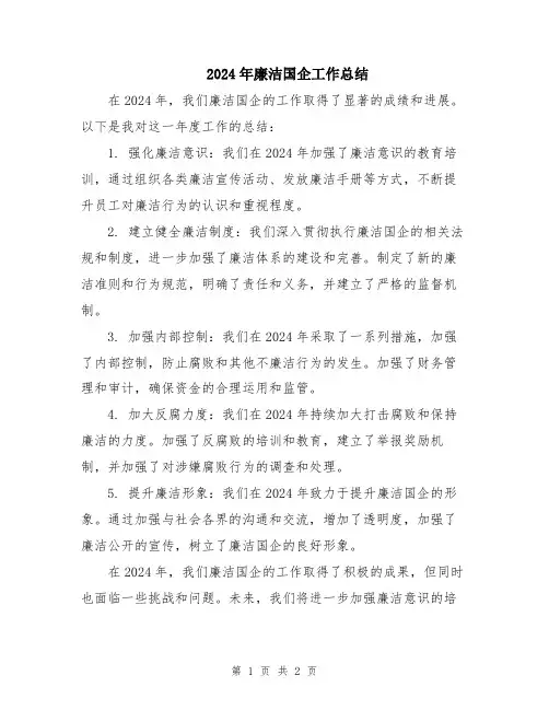 2024年廉洁国企工作总结