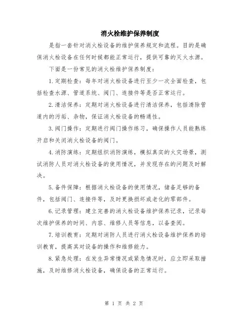 消火栓维护保养制度