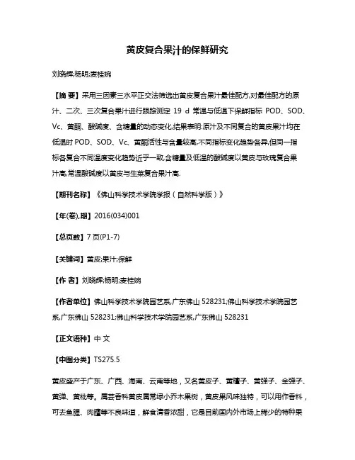 黄皮复合果汁的保鲜研究