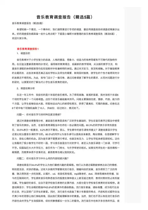 音乐教育调查报告（精选5篇）