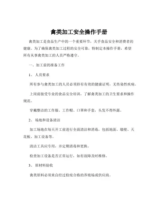禽类加工安全操作手册