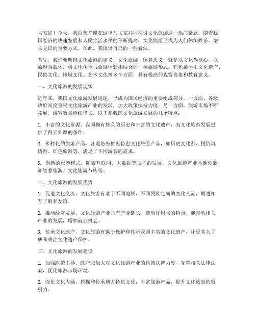 文化旅游_研讨发言稿范文