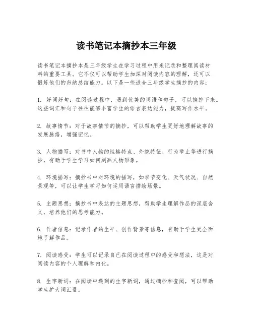 读书笔记本摘抄本三年级