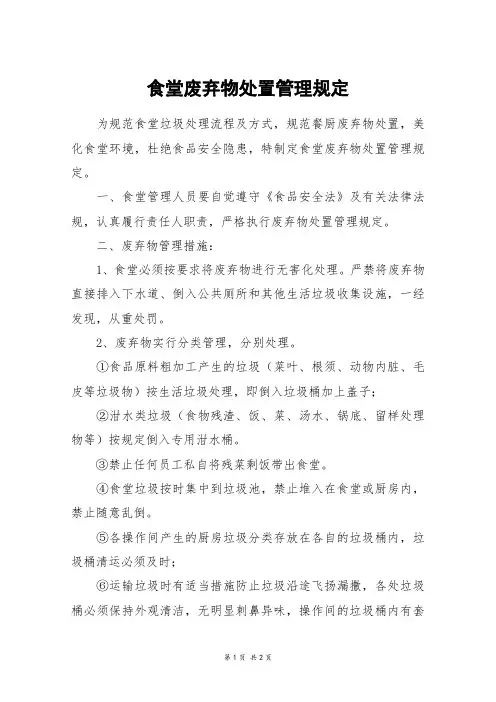 食堂废弃物处置管理规定