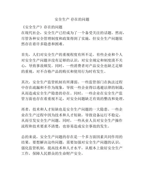 安全生产 存在的问题