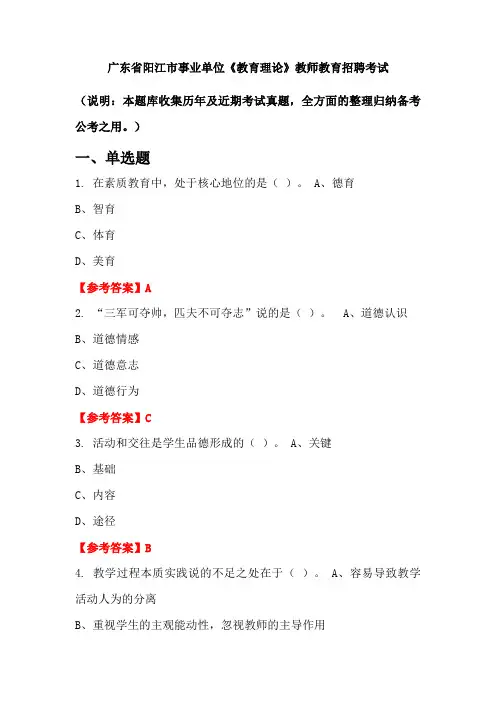 广东省阳江市事业单位《教育理论》招聘考试国考真题