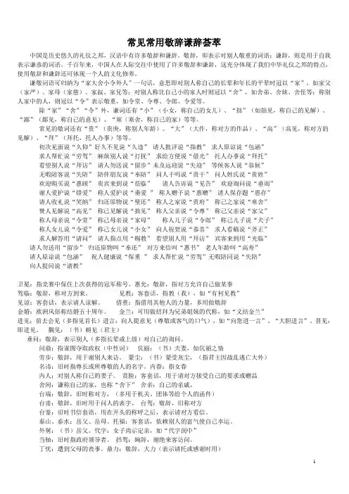 (完整版)常见常用敬辞谦辞荟萃