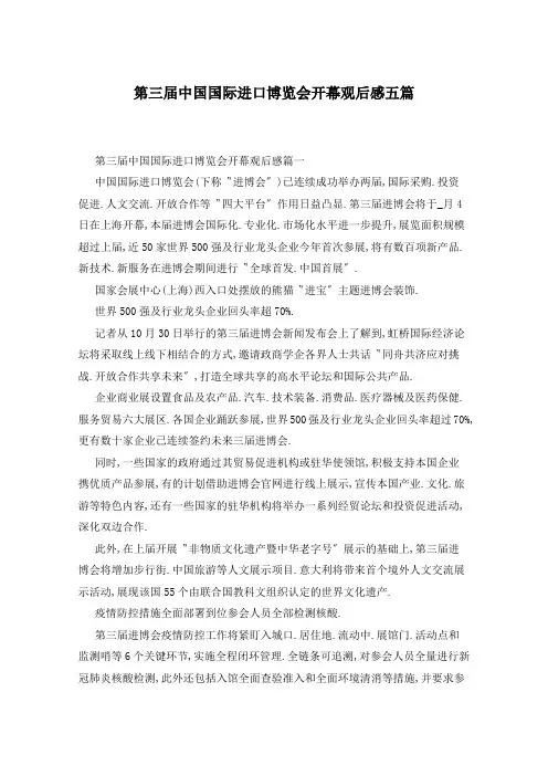 第三届中国国际进口博览会开幕观后感五篇