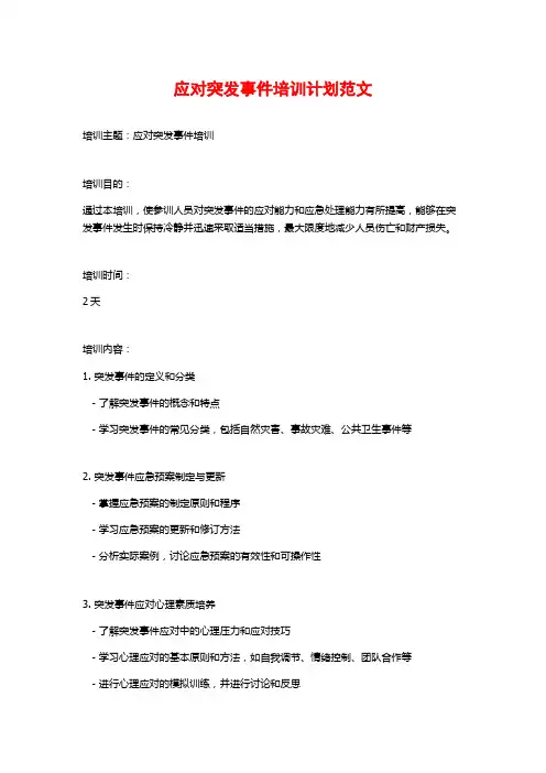 应对突发事件培训计划范文