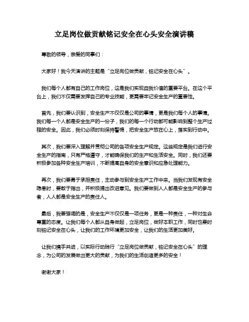 立足岗位做贡献铭记安全在心头安全演讲稿