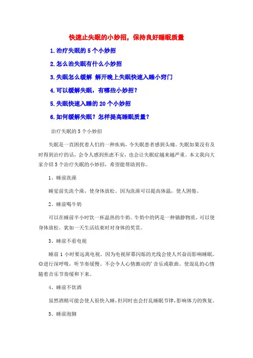 快速止失眠的小妙招,保持良好睡眠质量