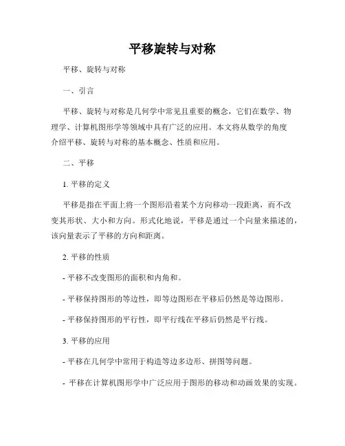 平移旋转与对称