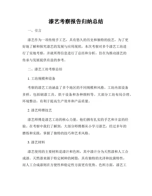 漆艺考察报告归纳总结