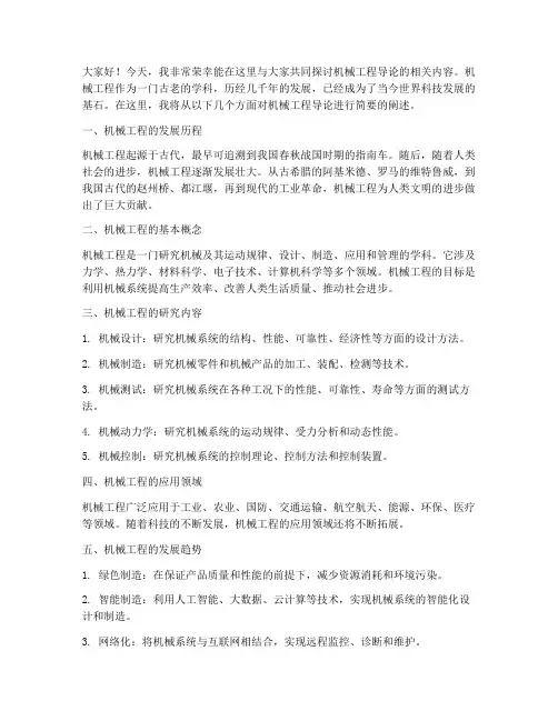 机械工程导论发言稿范文