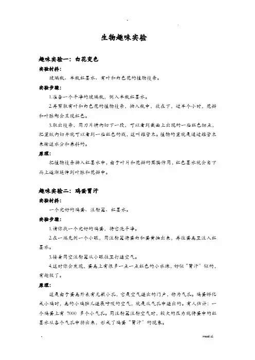 校本教材生物趣味实验