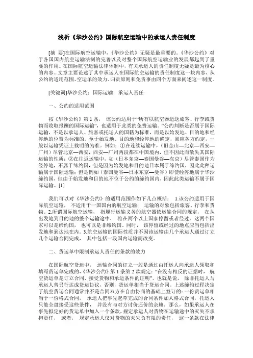 浅析《华沙公约》国际航空运输中的承运人责任制度