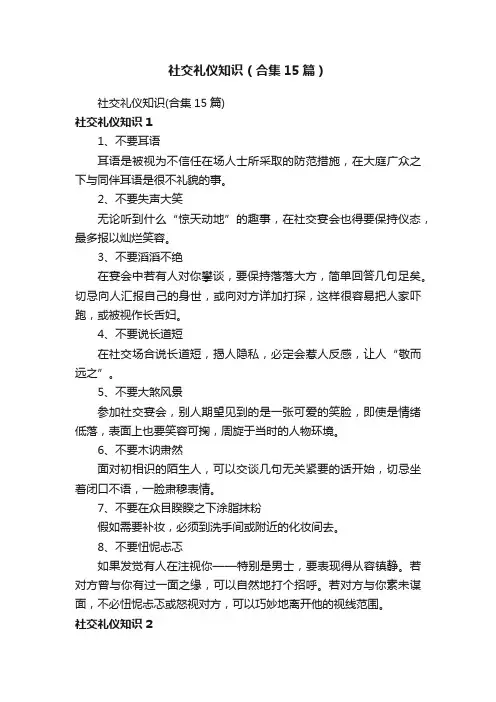 社交礼仪知识（合集15篇）