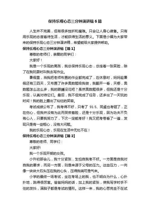 保持乐观心态三分钟演讲稿6篇