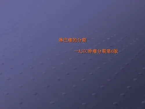 淋巴瘤的分期ppt课件