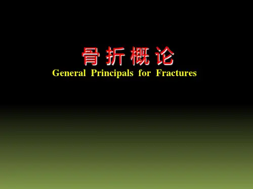 骨折概论(第7版外科学)