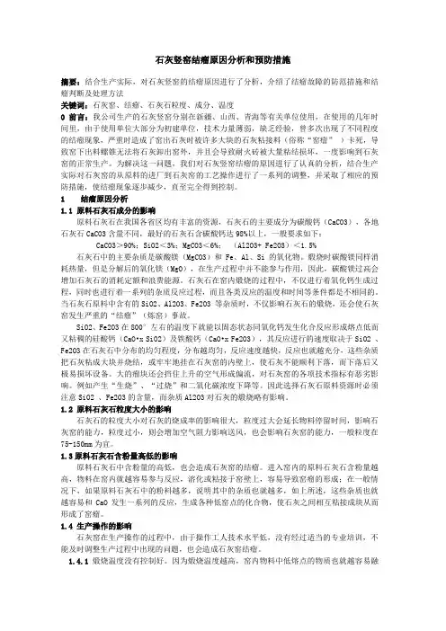石灰竖窑结瘤原因和预防措施