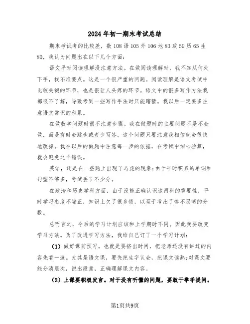 2024年初一期末考试总结(六篇)