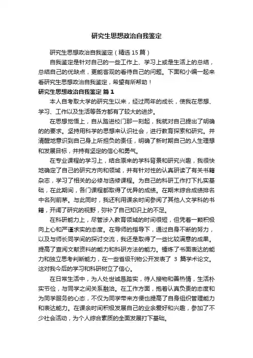 研究生思想政治自我鉴定（精选15篇）