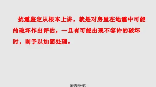 砌体鉴定加固准讲义PPT课件
