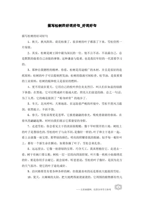 描写松树的好词好句-好词好句