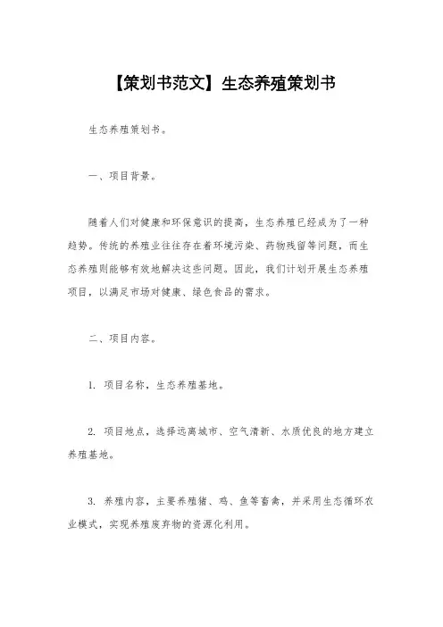 【策划书范文】生态养殖策划书