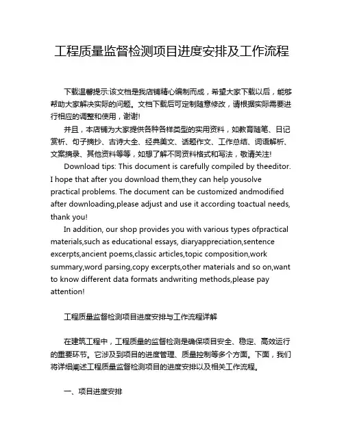 工程质量监督检测项目进度安排及工作流程