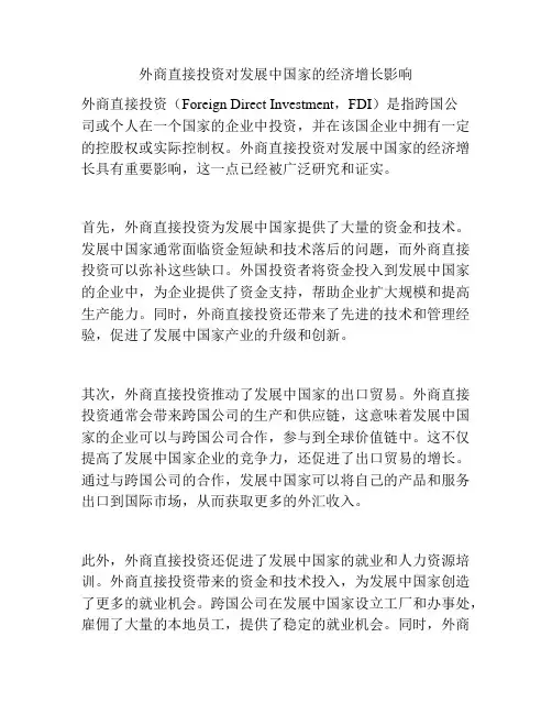 外商直接投资对发展中国家的经济增长影响