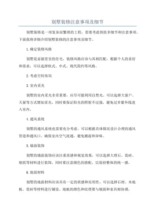 别墅装修注意事项及细节