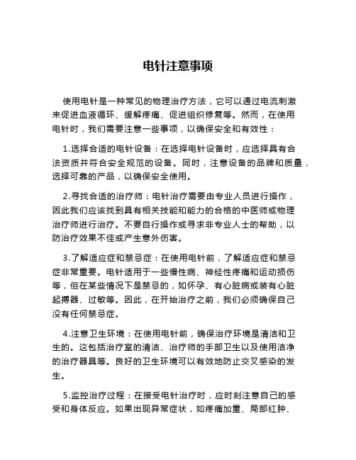 电针注意事项