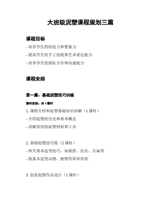 大班级泥塑课程规划三篇