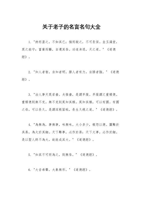 关于老子的名言名句大全