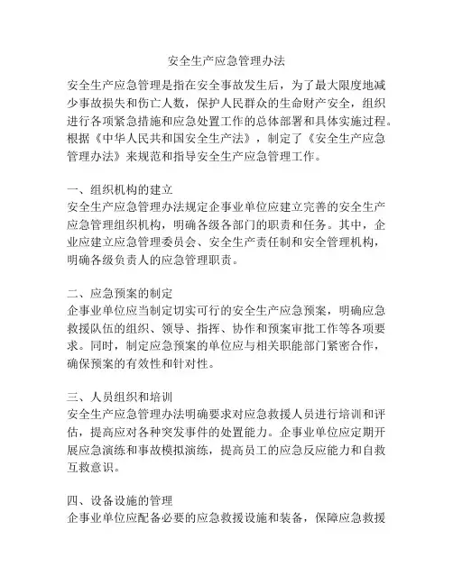 安全生产应急管理办法