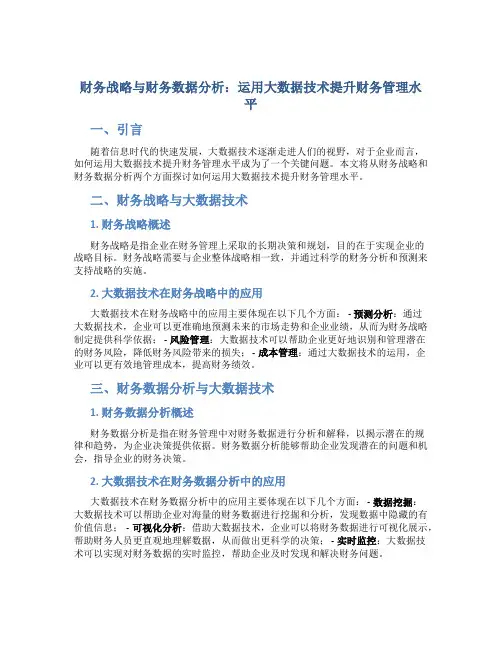财务战略与财务数据分析：运用大数据技术提升财务管理水平