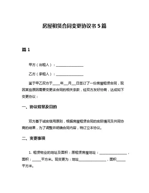 房屋租赁合同变更协议书5篇